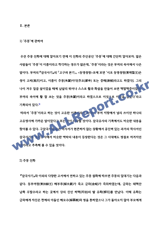 [학점은행제 대학과제] 한국신화와상징체계 주몽 신화에 대한 보고서   (4 )
